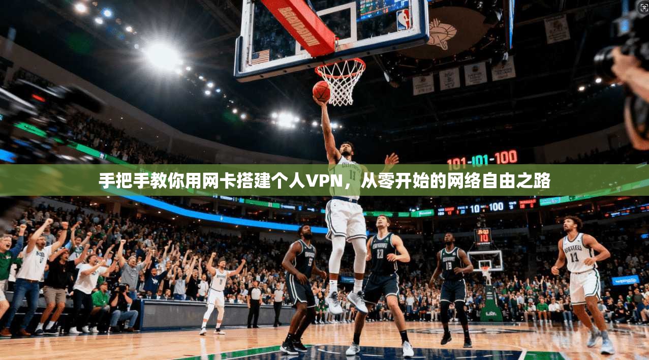 手把手教你用网卡搭建个人VPN，从零开始的网络自由之路