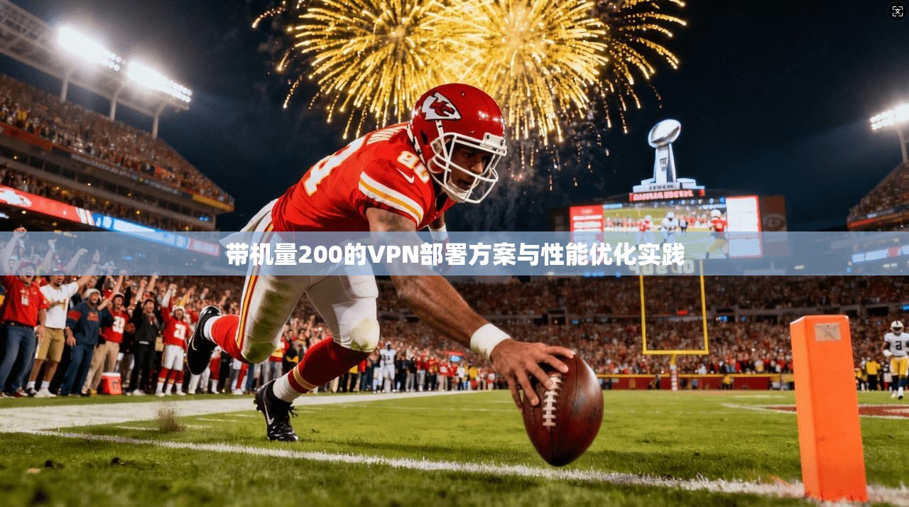 带机量200的VPN部署方案与性能优化实践