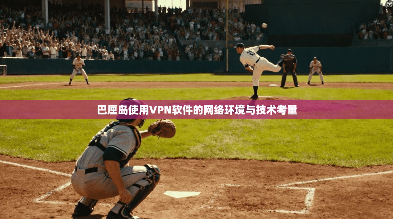 巴厘岛使用VPN软件的网络环境与技术考量