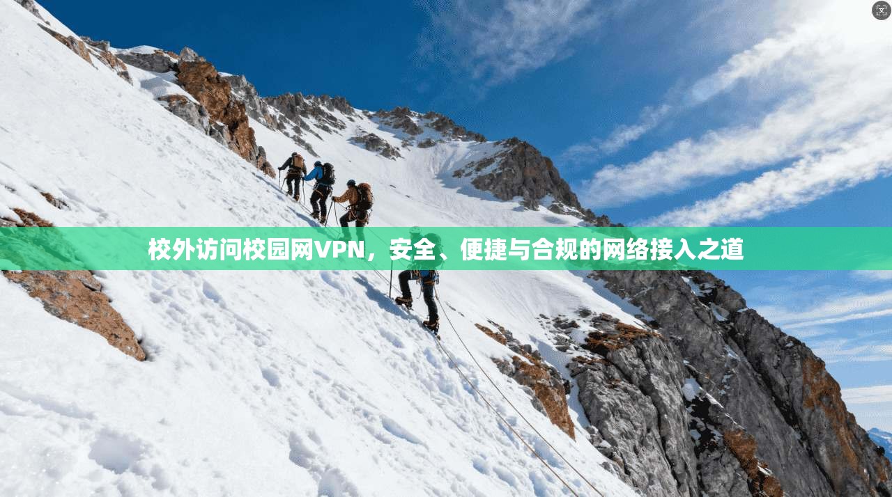 校外访问校园网VPN，安全、便捷与合规的网络接入之道