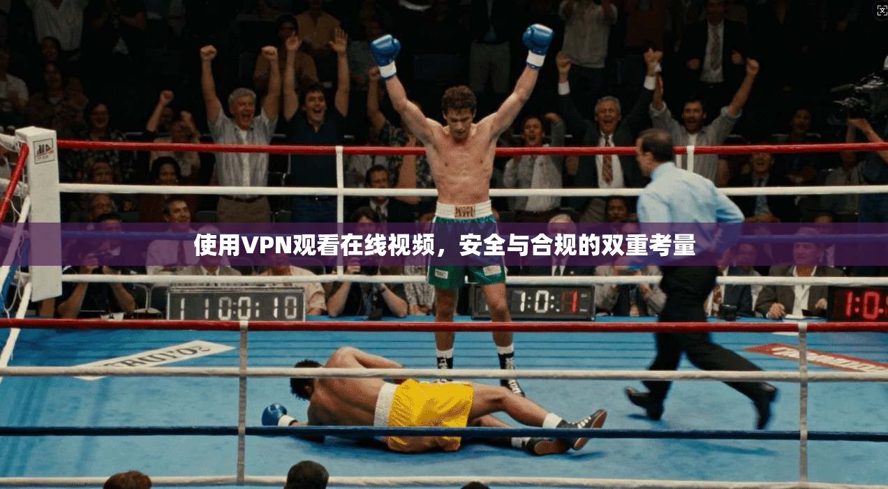 使用VPN观看在线视频，安全与合规的双重考量