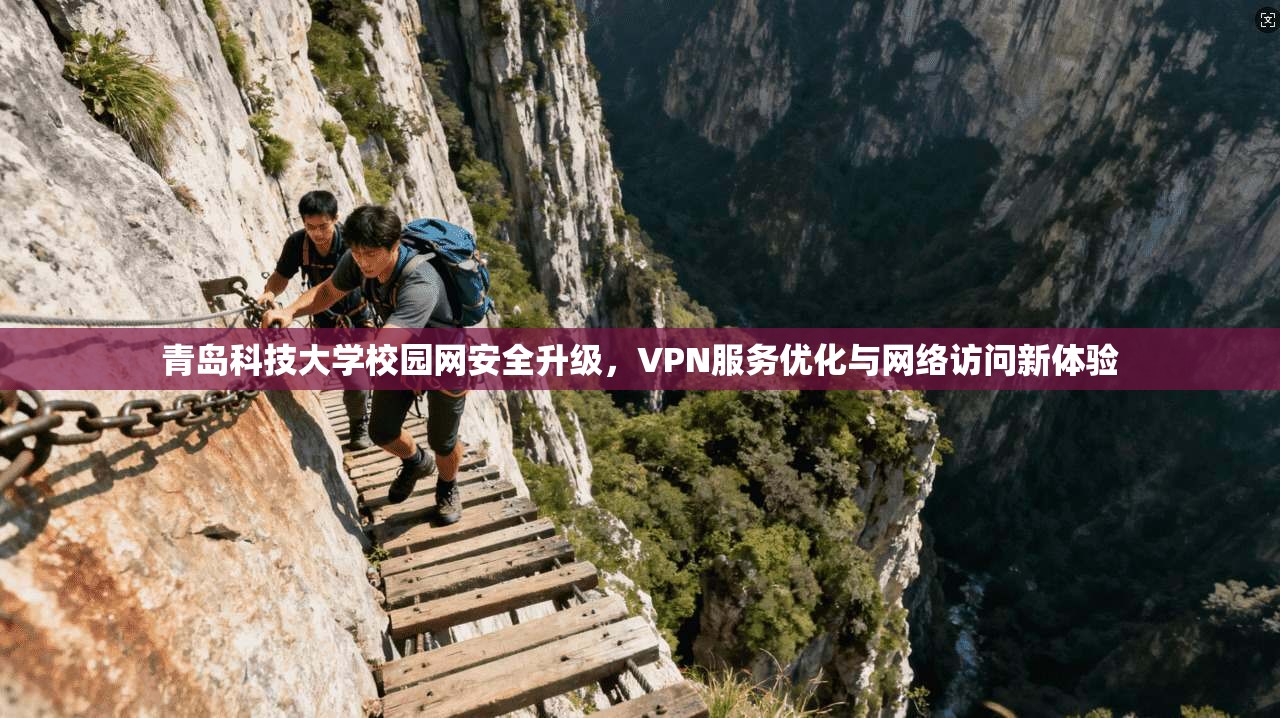 青岛科技大学校园网安全升级，VPN服务优化与网络访问新体验