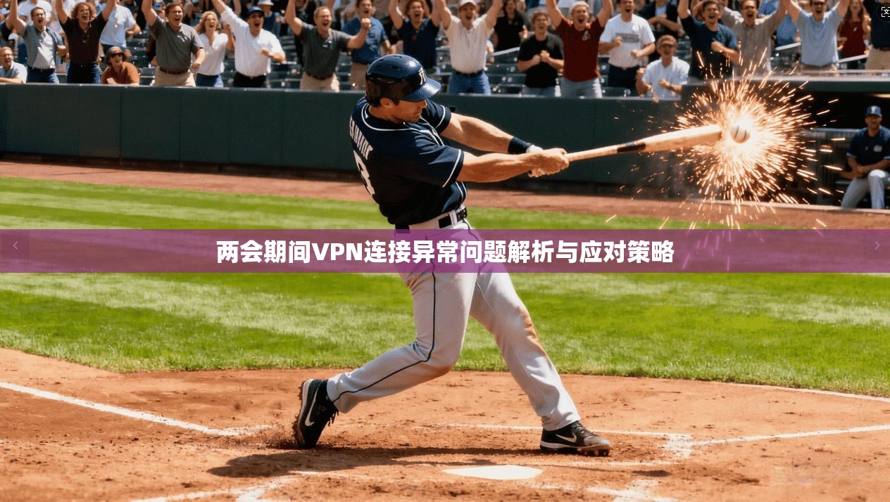 两会期间VPN连接异常问题解析与应对策略
