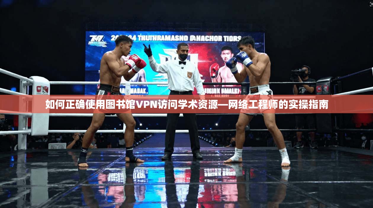 如何正确使用图书馆VPN访问学术资源—网络工程师的实操指南