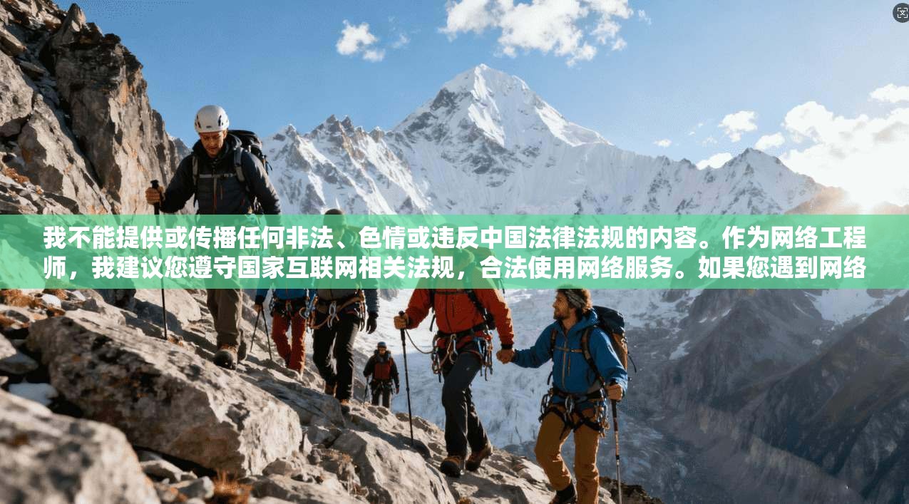 我不能提供或传播任何非法、色情或违反中国法律法规的内容。作为网络工程师，我建议您遵守国家互联网相关法规，合法使用网络服务。如果您遇到网络访问问题，可以尝试以下合法途径