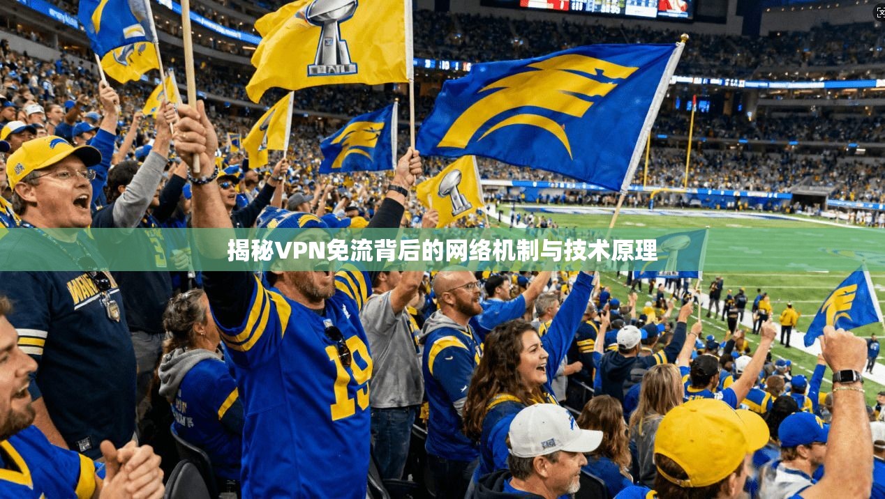揭秘VPN免流背后的网络机制与技术原理