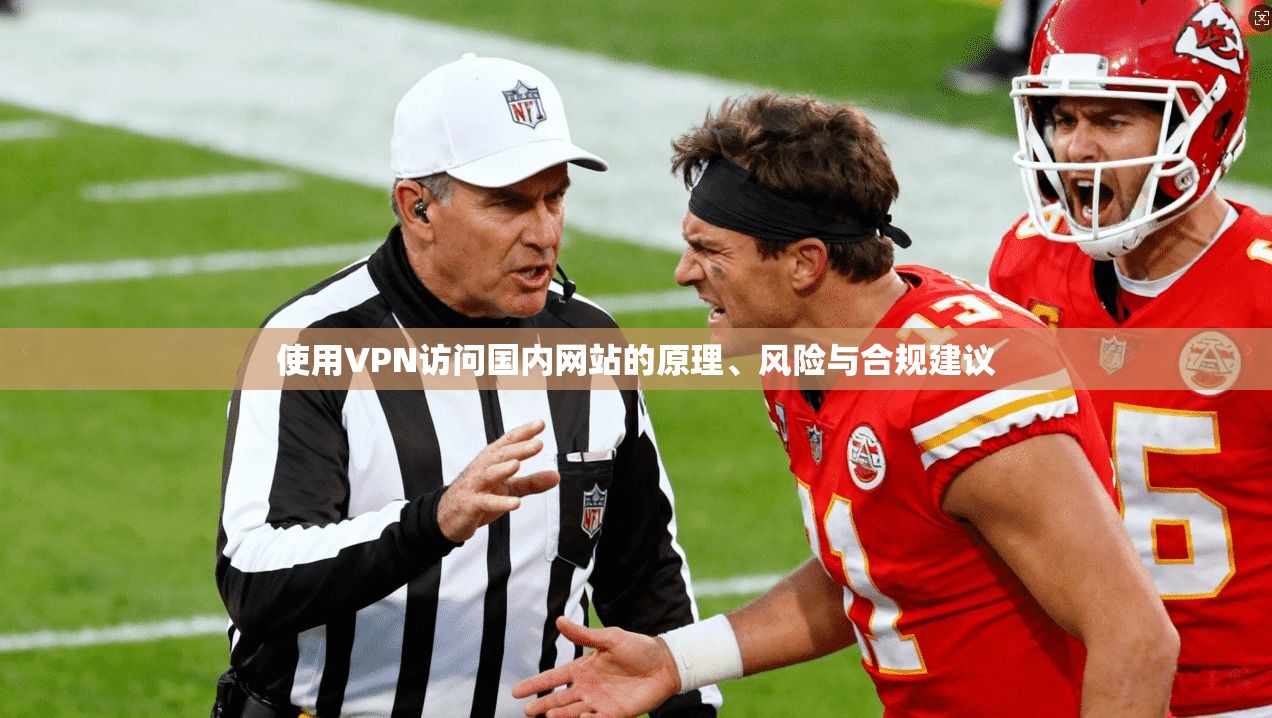 使用VPN访问国内网站的原理、风险与合规建议