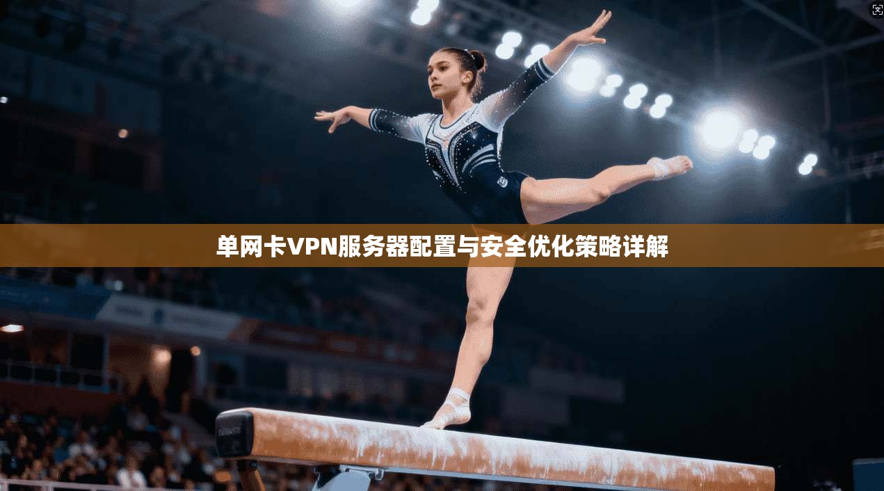 单网卡VPN服务器配置与安全优化策略详解