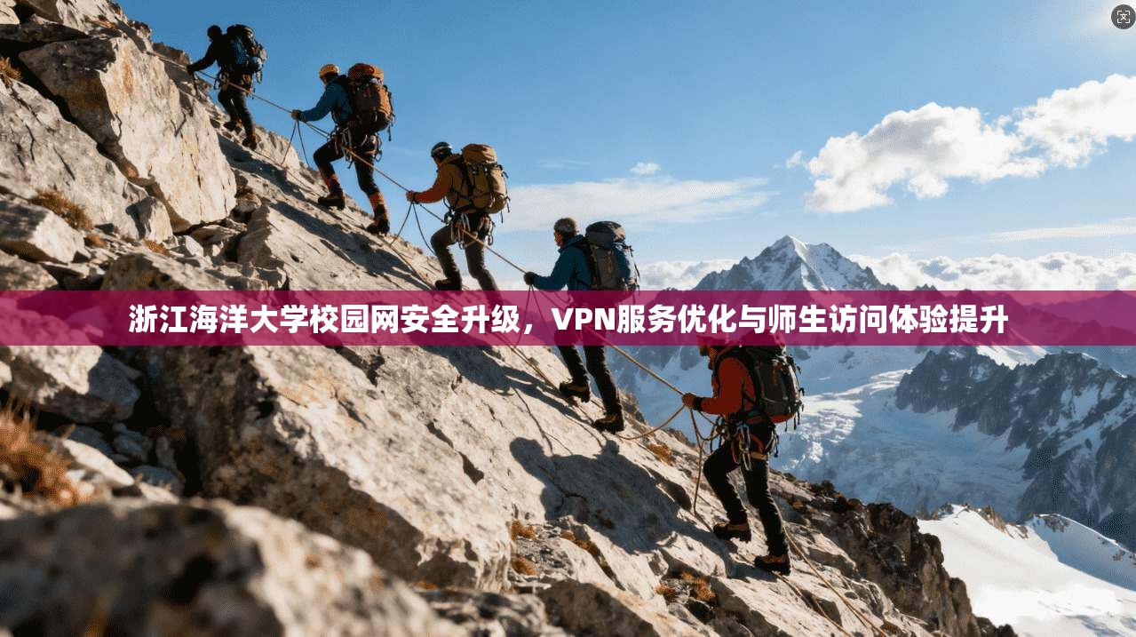 浙江海洋大学校园网安全升级，VPN服务优化与师生访问体验提升