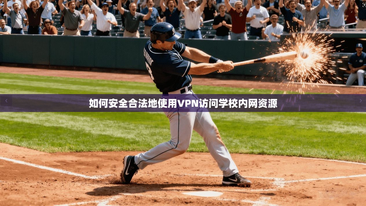如何安全合法地使用VPN访问学校内网资源