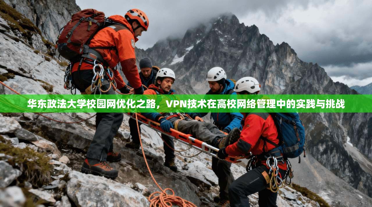 华东政法大学校园网优化之路，VPN技术在高校网络管理中的实践与挑战
