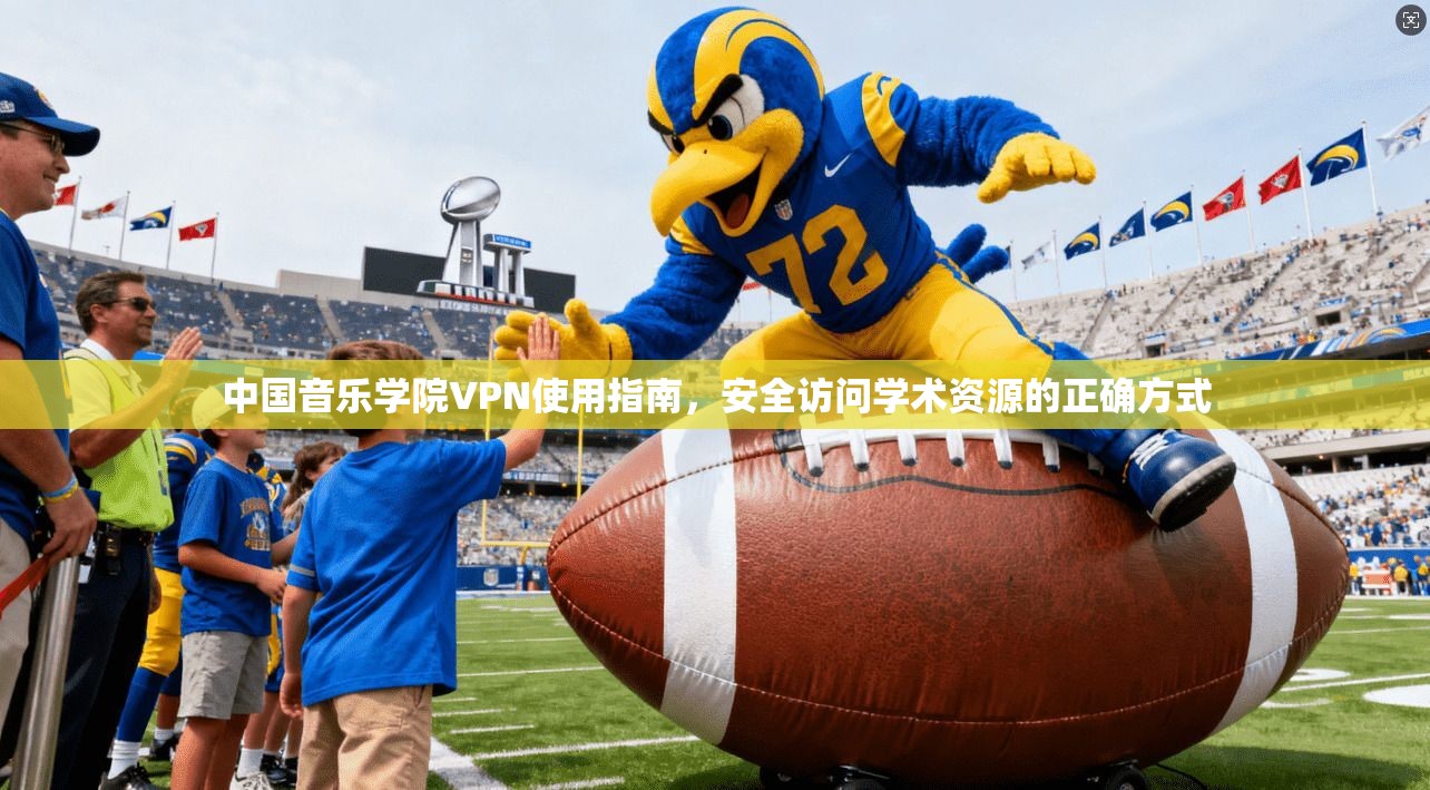 中国音乐学院VPN使用指南，安全访问学术资源的正确方式