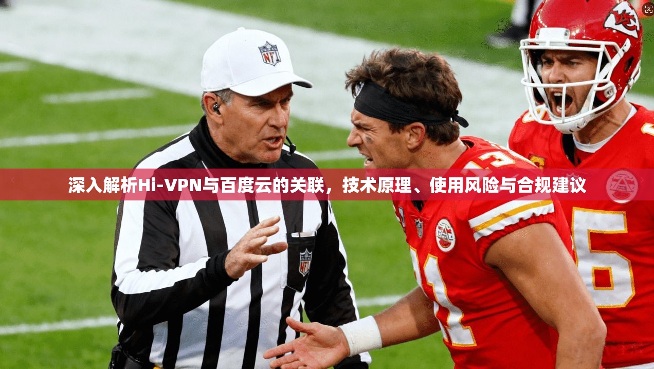 深入解析Hi-VPN与百度云的关联，技术原理、使用风险与合规建议