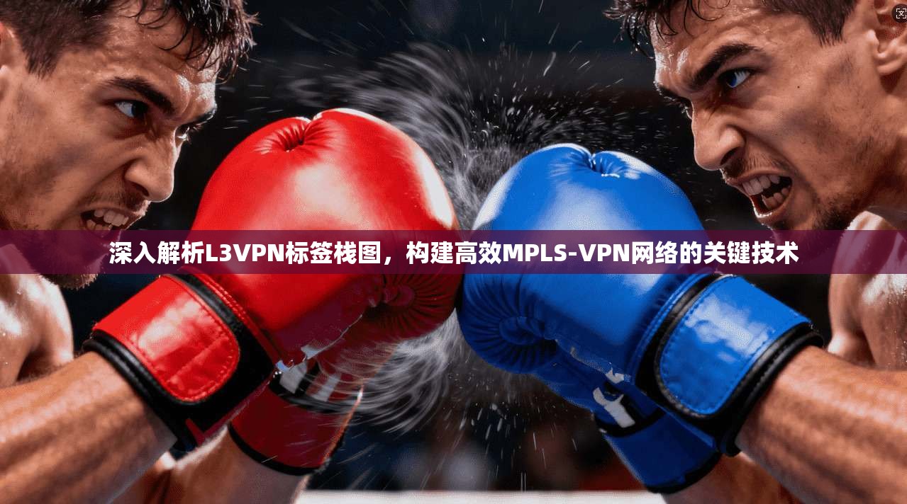 深入解析L3VPN标签栈图，构建高效MPLS-VPN网络的关键技术