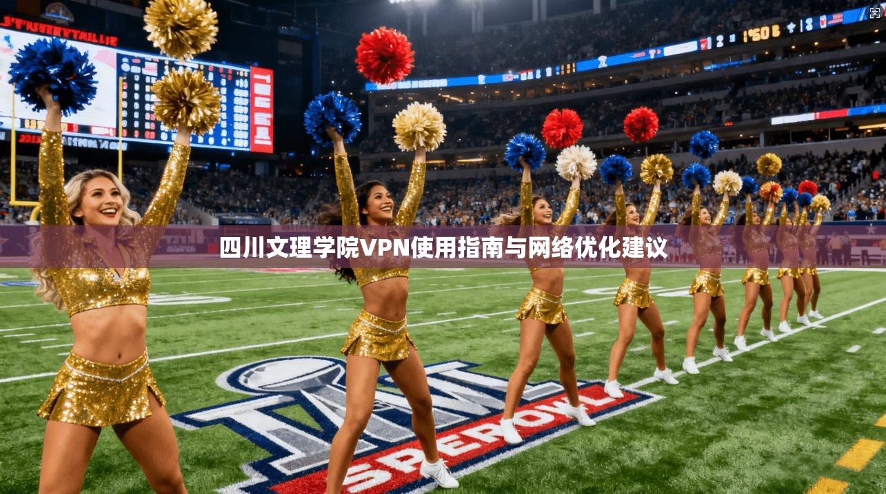 四川文理学院VPN使用指南与网络优化建议