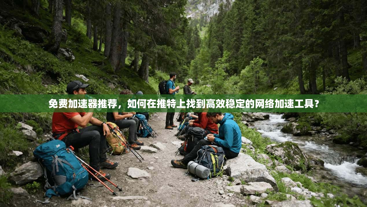 免费加速器推荐，如何在推特上找到高效稳定的网络加速工具？