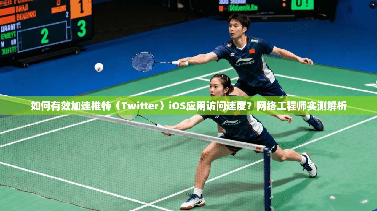 如何有效加速推特（Twitter）iOS应用访问速度？网络工程师实测解析