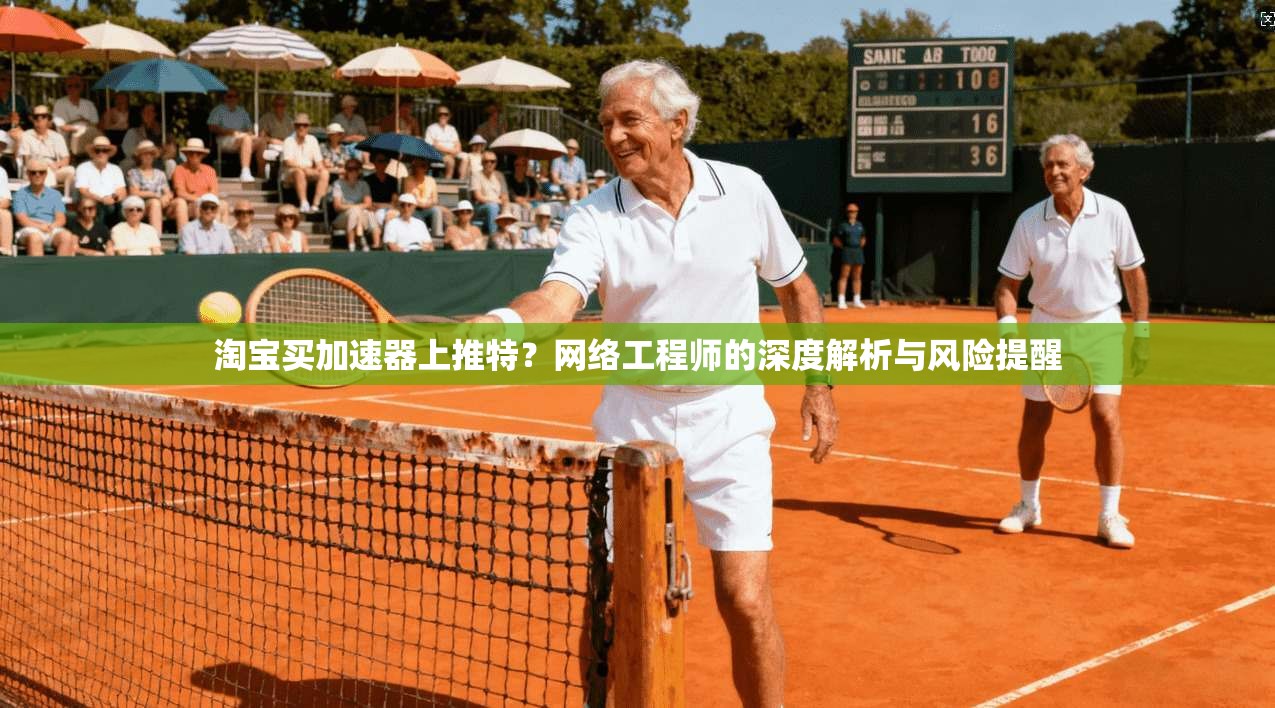 淘宝买加速器上推特？网络工程师的深度解析与风险提醒