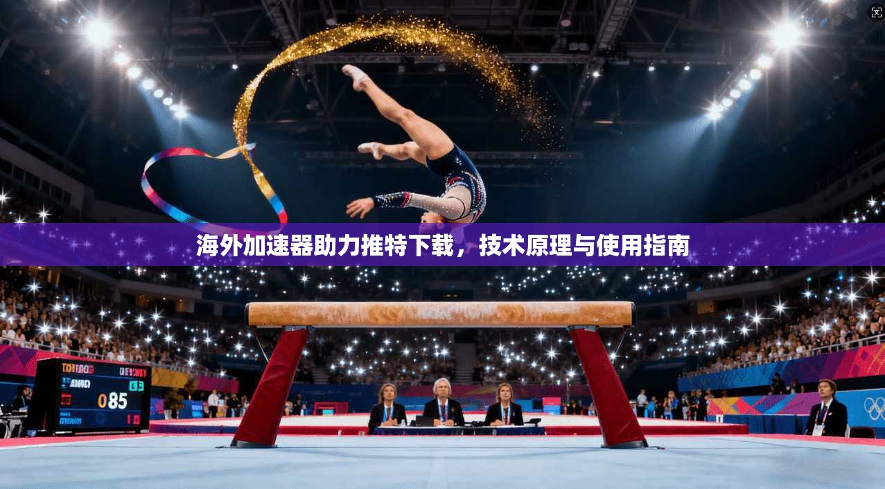海外加速器助力推特下载,技术原理与使用指南