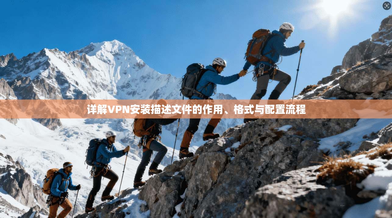 详解VPN安装描述文件的作用、格式与配置流程