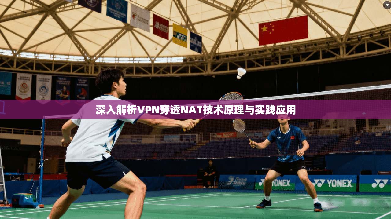 深入解析VPN穿透NAT技术原理与实践应用