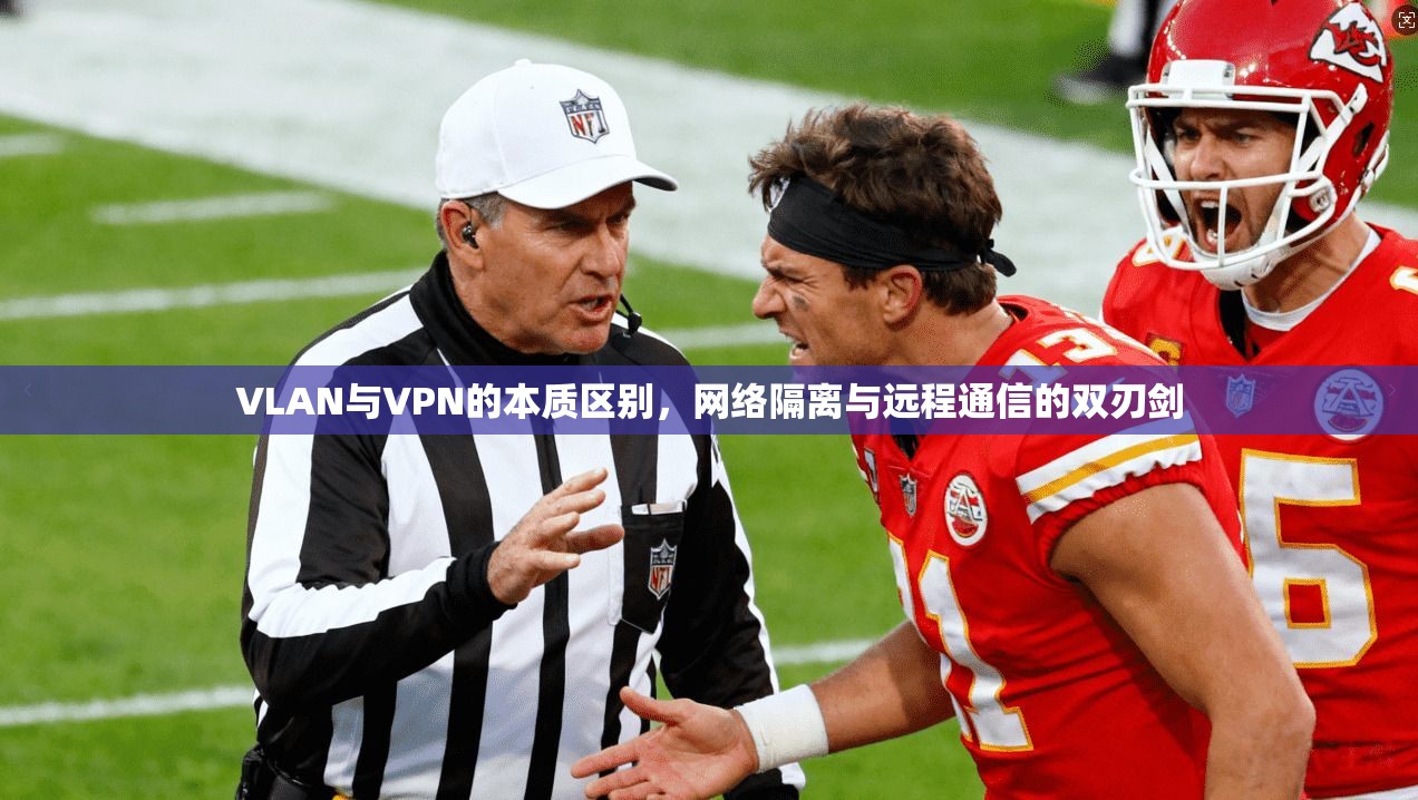 VLAN与VPN的本质区别，网络隔离与远程通信的双刃剑
