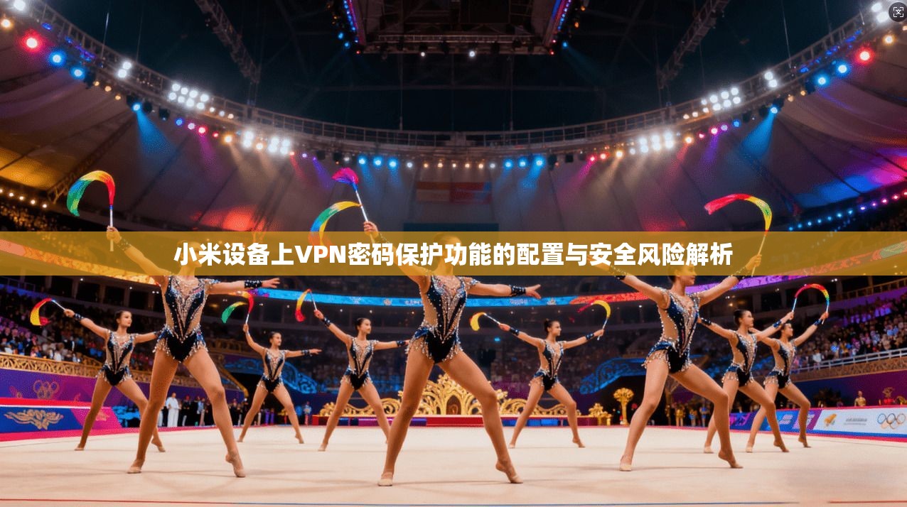 小米设备上VPN密码保护功能的配置与安全风险解析