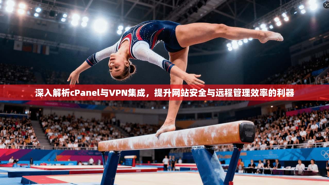 深入解析cPanel与VPN集成，提升网站安全与远程管理效率的利器