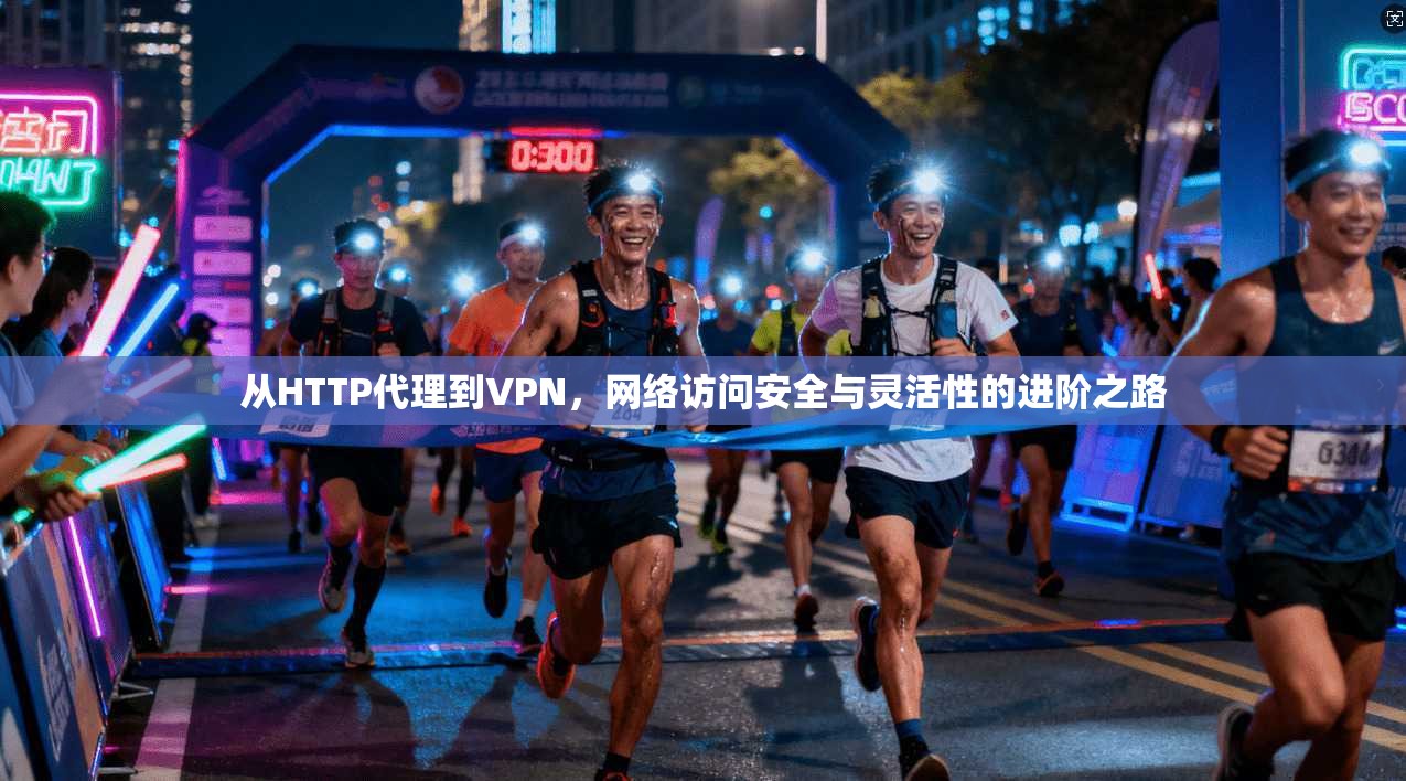 从HTTP代理到VPN，网络访问安全与灵活性的进阶之路