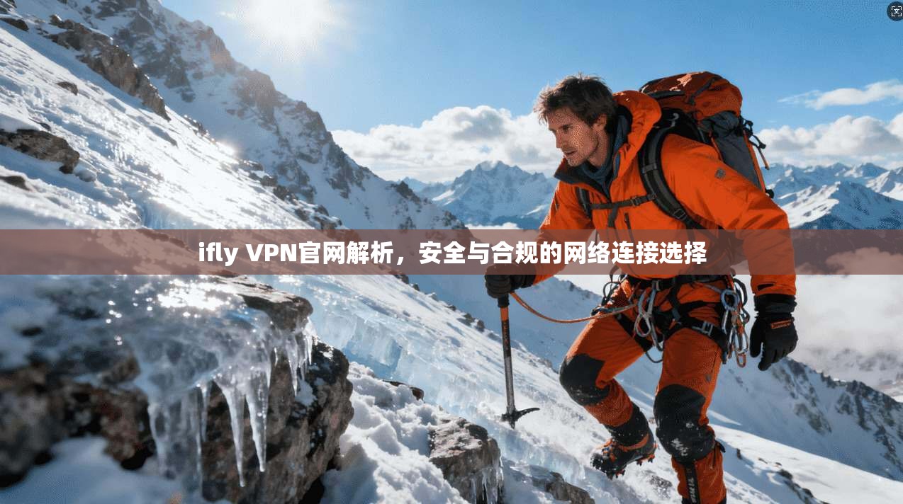 ifly VPN官网解析，安全与合规的网络连接选择