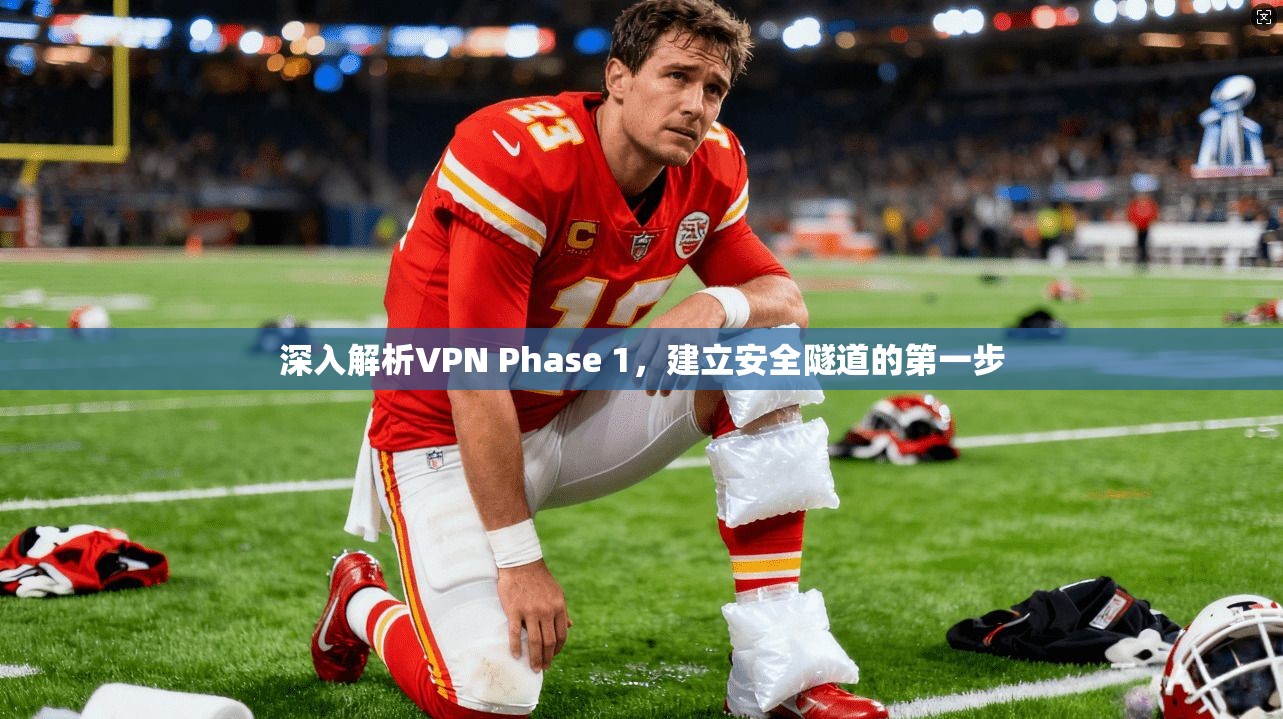 深入解析VPN Phase 1，建立安全隧道的第一步