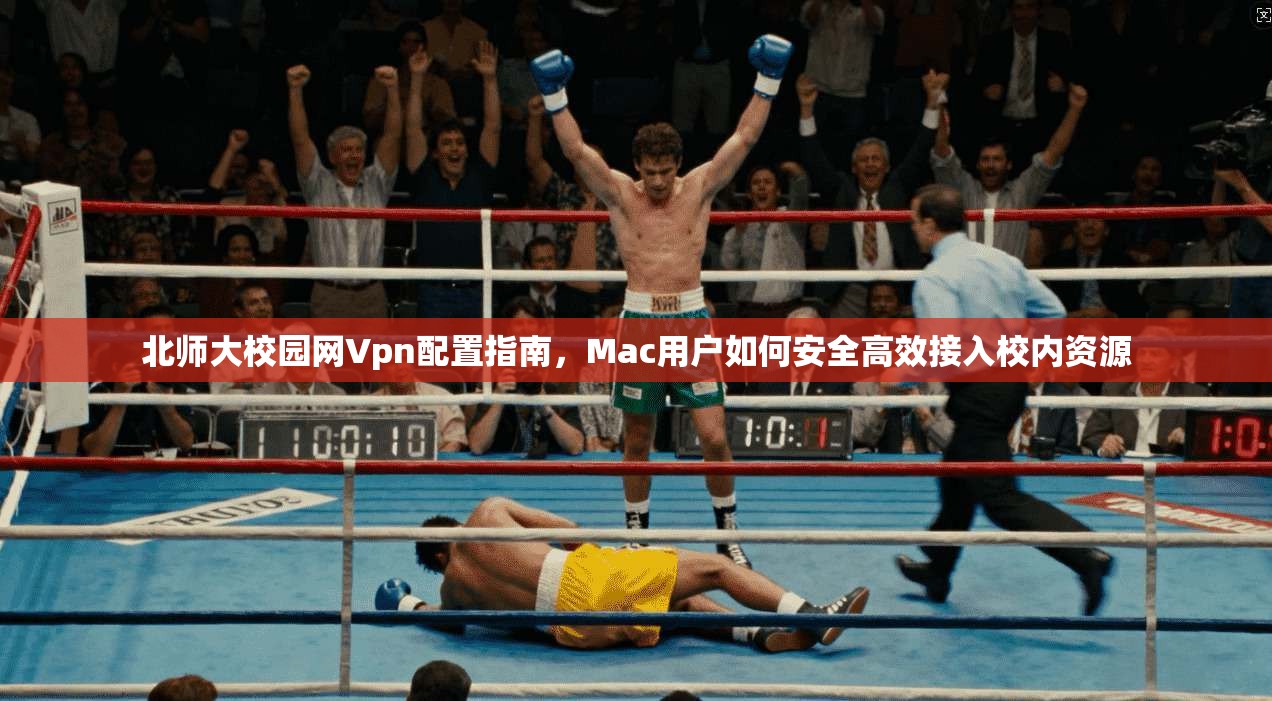 北师大校园网Vpn配置指南，Mac用户如何安全高效接入校内资源