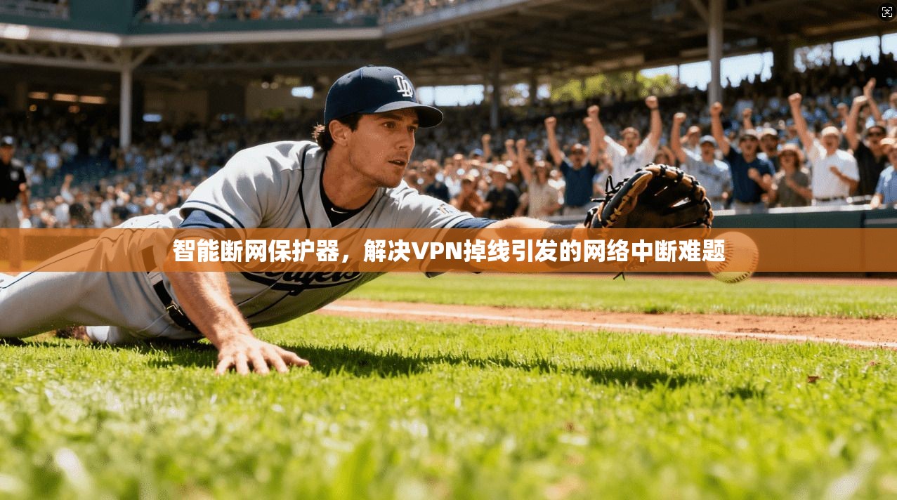 智能断网保护器，解决VPN掉线引发的网络中断难题