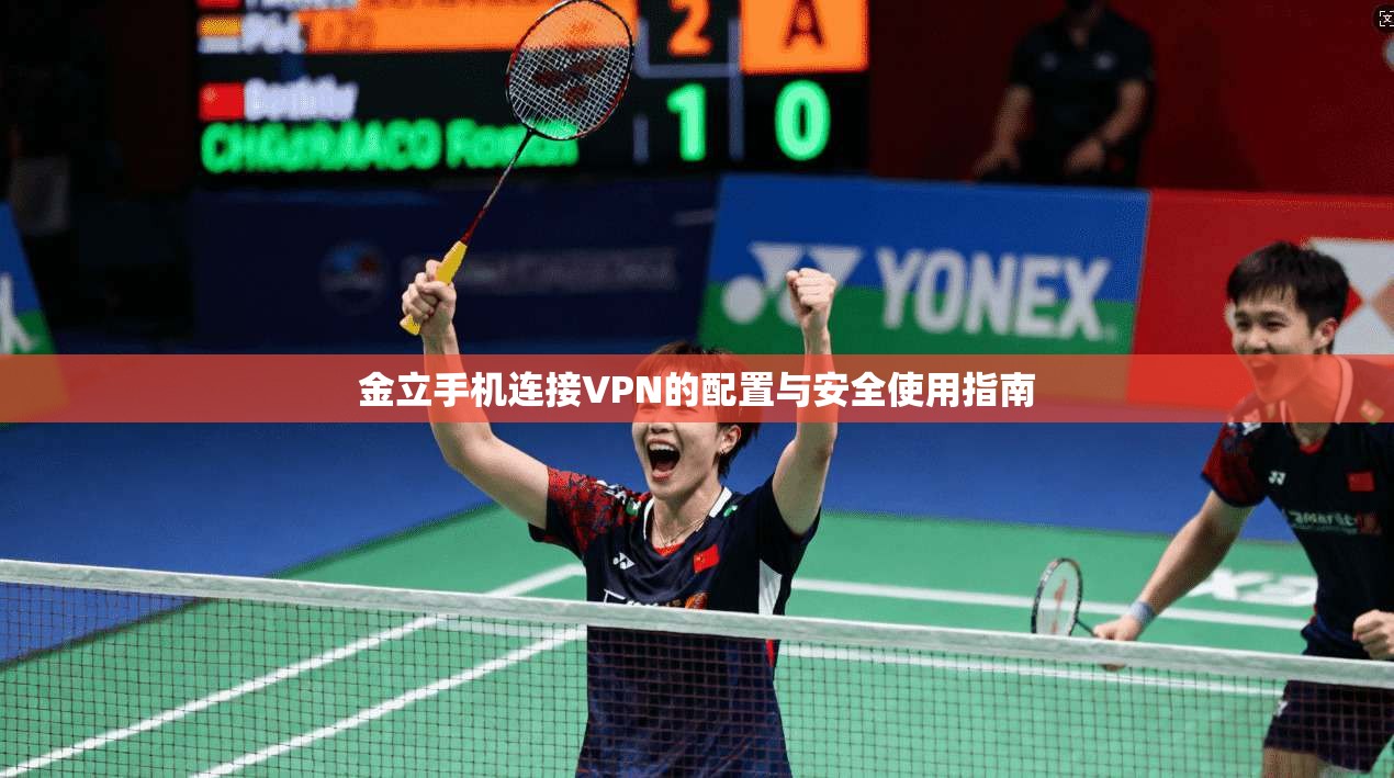 金立手机连接VPN的配置与安全使用指南