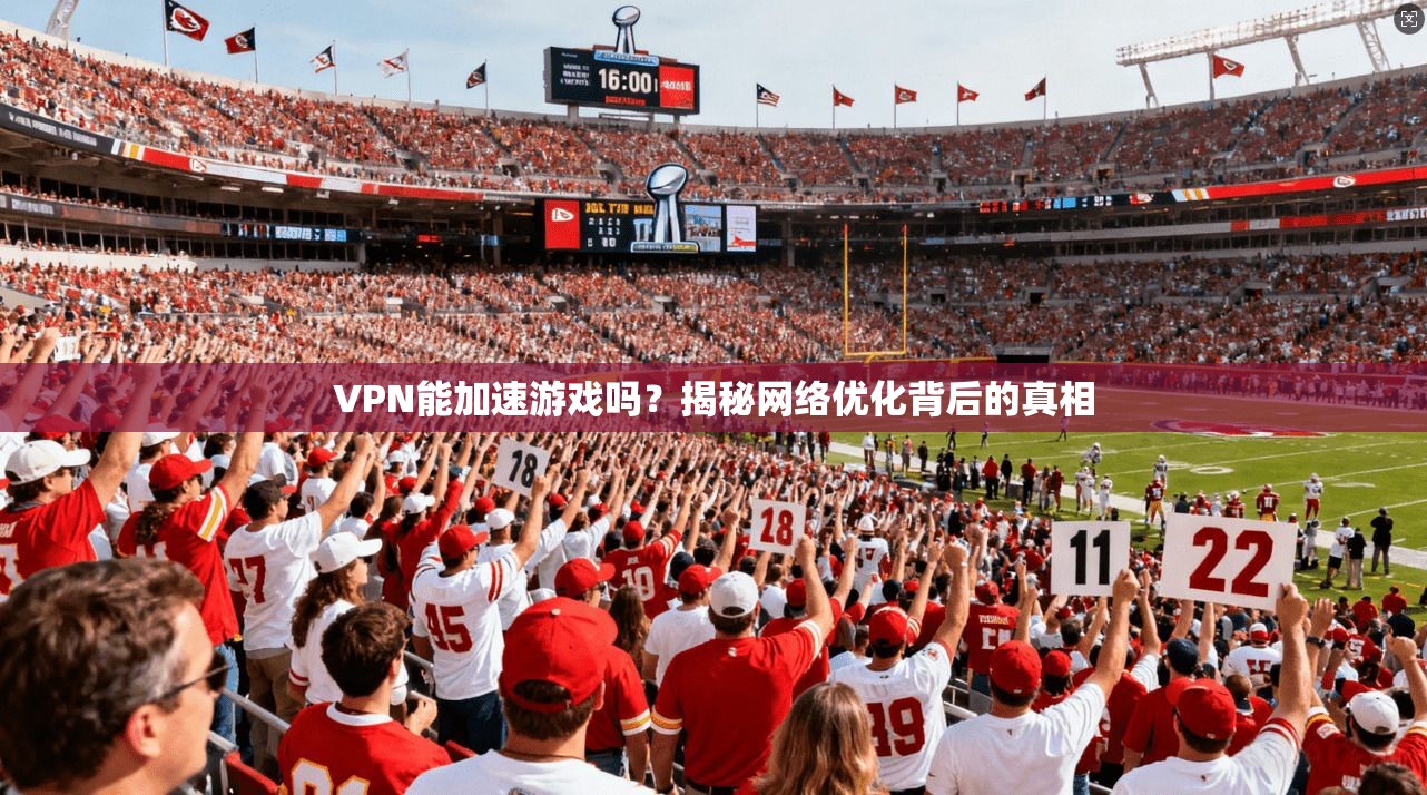 VPN能加速游戏吗？揭秘网络优化背后的真相