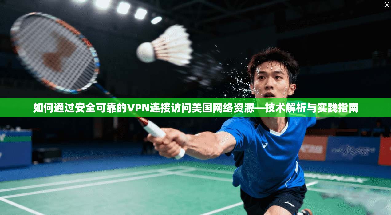 如何通过安全可靠的VPN连接访问美国网络资源—技术解析与实践指南