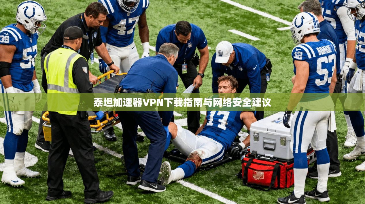泰坦加速器VPN下载指南与网络安全建议