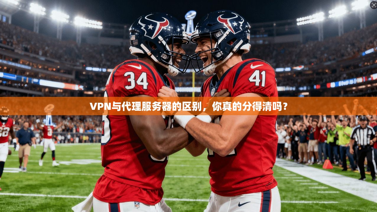 VPN与代理服务器的区别,你真的分得清吗?