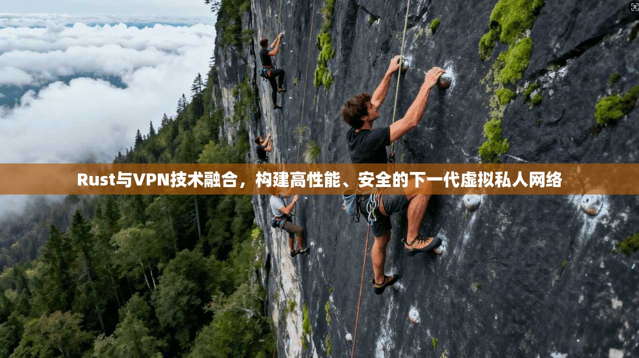 Rust与VPN技术融合，构建高性能、安全的下一代虚拟私人网络