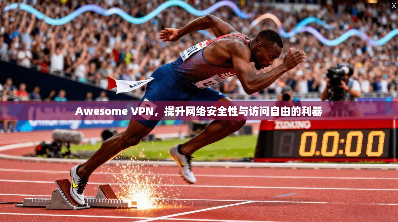 Awesome VPN，提升网络安全性与访问自由的利器