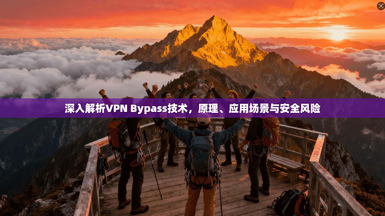 深入解析VPN Bypass技术，原理、应用场景与安全风险