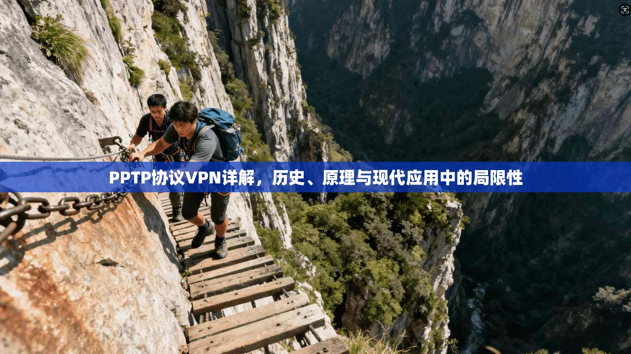 PPTP协议VPN详解,历史、原理与现代应用中的局限性
