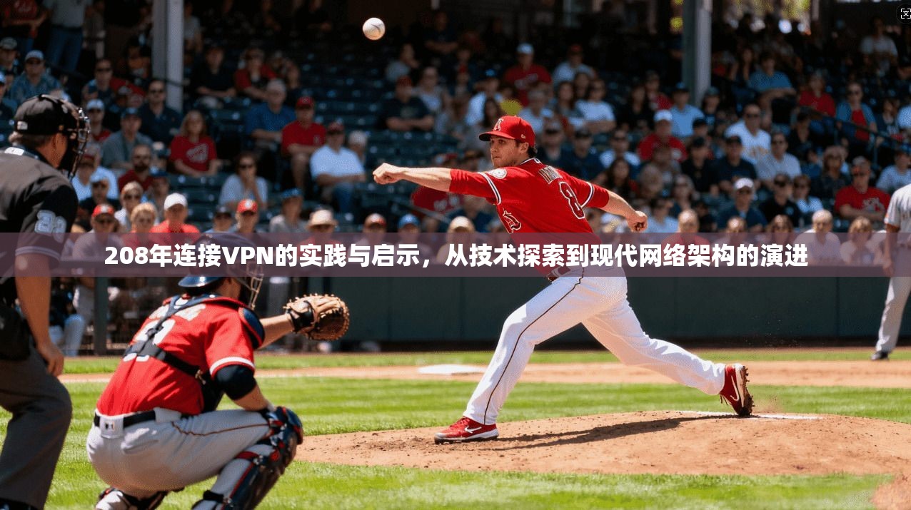 208年连接VPN的实践与启示,从技术探索到现代网络架构的演进