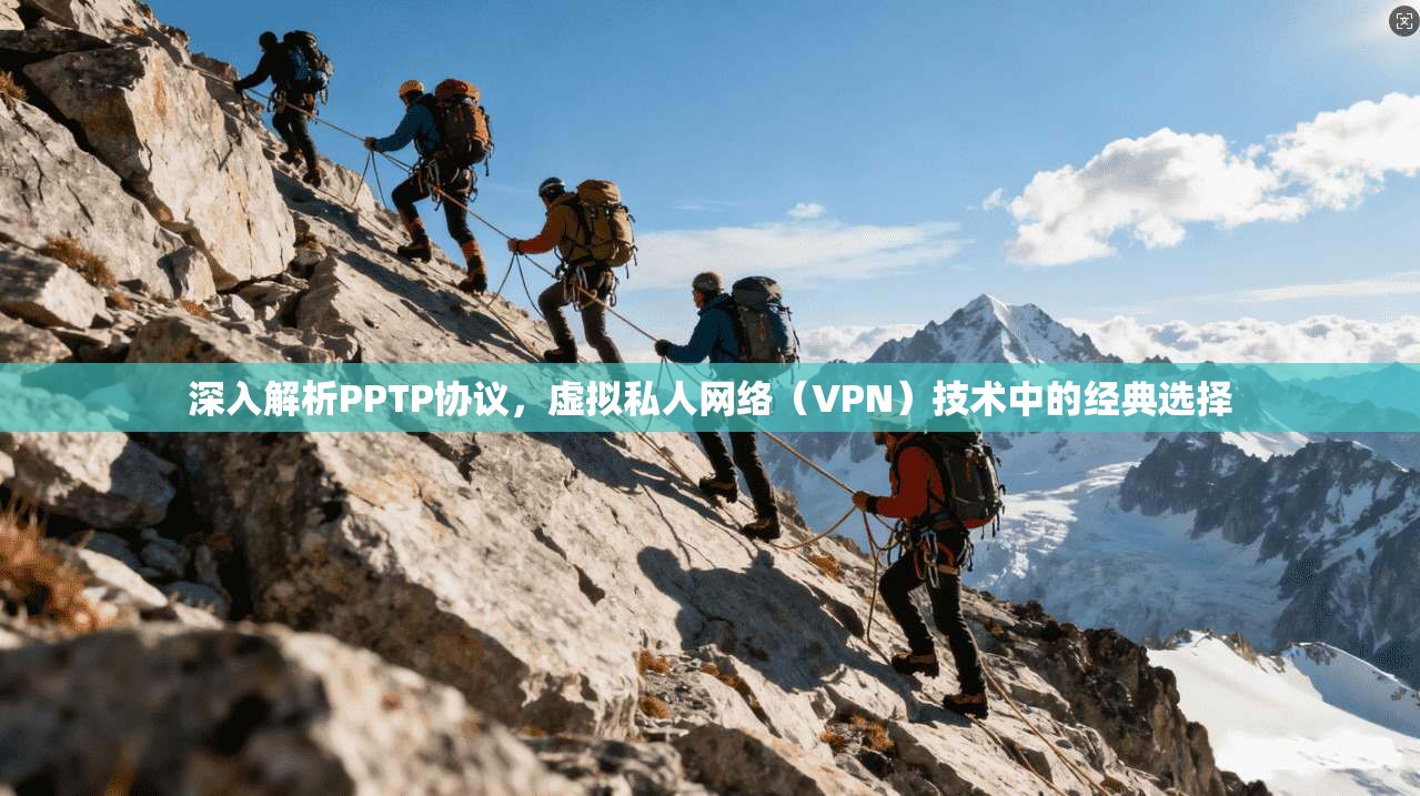 深入解析PPTP协议，虚拟私人网络（VPN）技术中的经典选择