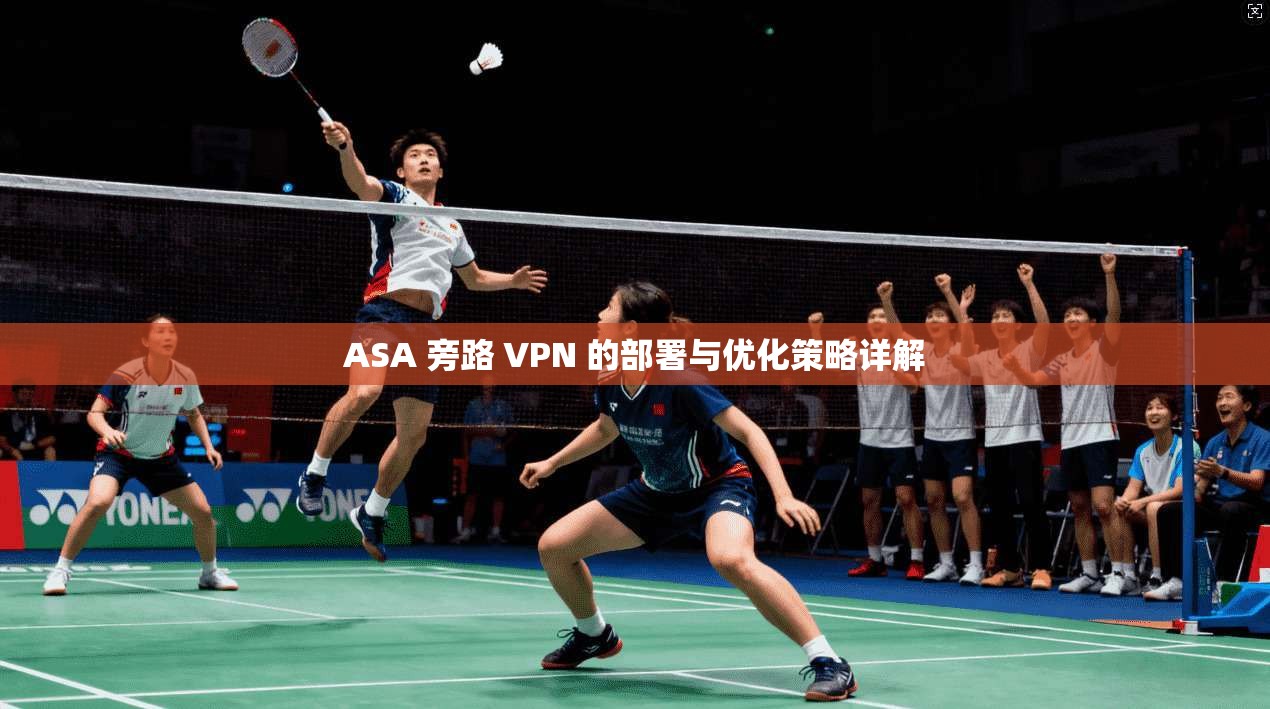 ASA 旁路 VPN 的部署与优化策略详解