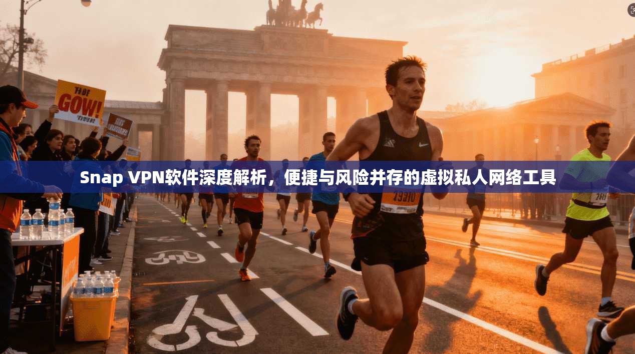 Snap VPN软件深度解析，便捷与风险并存的虚拟私人网络工具