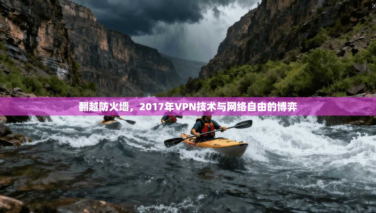 翻越防火墙，2017年VPN技术与网络自由的博弈
