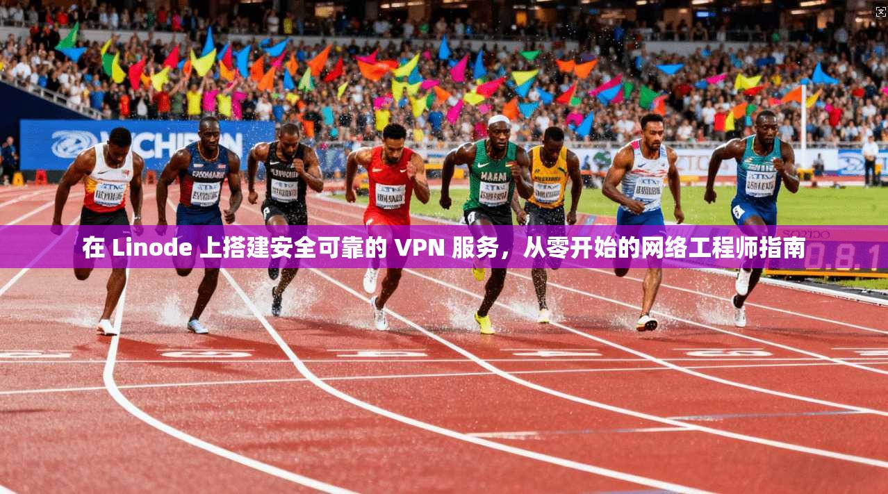 在 Linode 上搭建安全可靠的 VPN 服务，从零开始的网络工程师指南