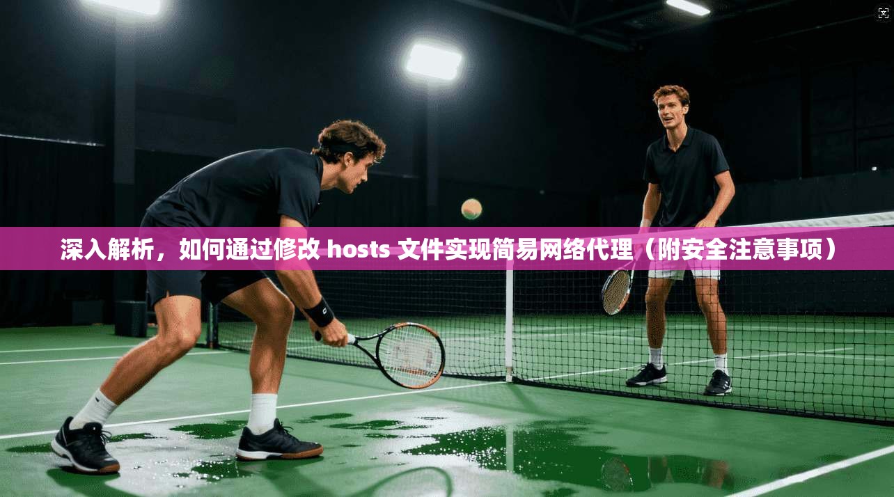 深入解析，如何通过修改 hosts 文件实现简易网络代理（附安全注意事项）