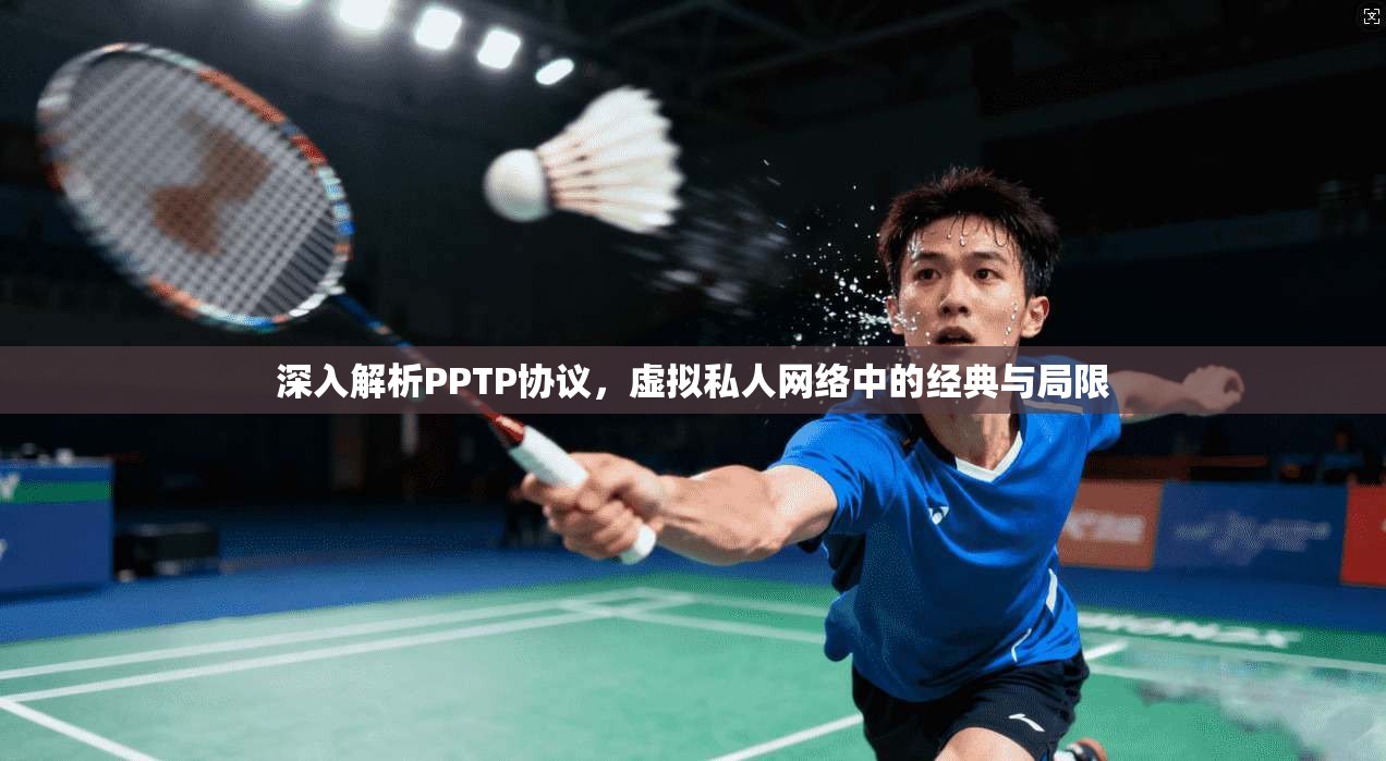 深入解析PPTP协议，虚拟私人网络中的经典与局限